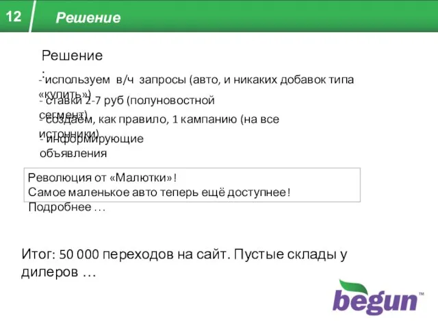 Решение - создаём, как правило, 1 кампанию (на все источники) Решение: -