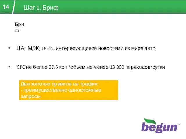 Шаг 1. Бриф Ресурс: портал об авто.ru (полезные советы в контексте) ЦА: