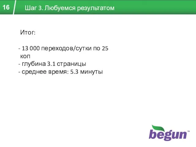 Шаг 3. Любуемся результатом Итог: 13 000 переходов/сутки по 25 коп глубина