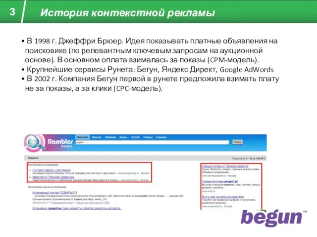 История контекстной рекламы В 1998 г. Джеффри Брюер. Идея показывать платные объявления