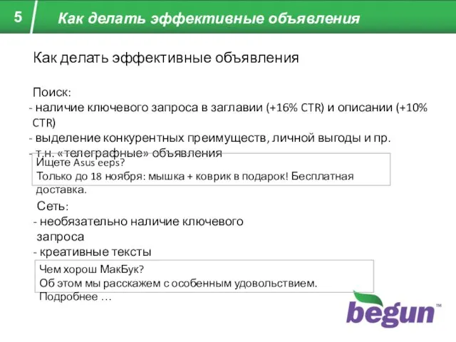 Как делать эффективные объявления Как делать эффективные объявления Поиск: наличие ключевого запроса