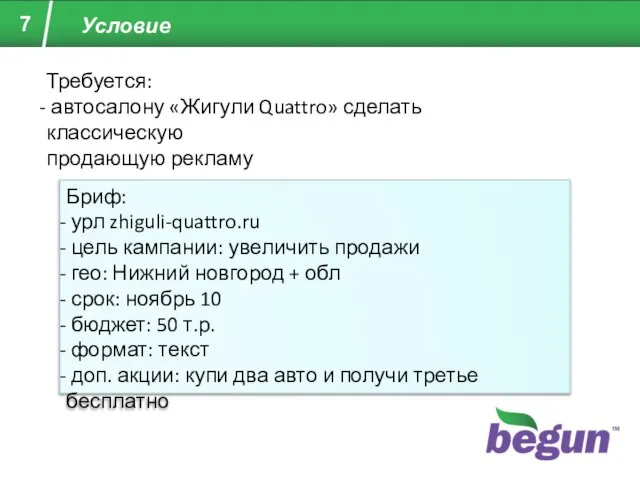 Условие Требуется: автосалону «Жигули Quattro» сделать классическую продающую рекламу Бриф: урл zhiguli-quattro.ru