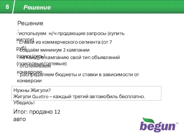 Решение - создаём минимум 2 кампании (поиск/сеть) Решение: - на каждую кампанию