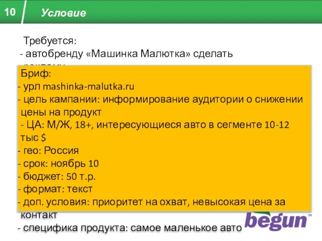 Условие Требуется: автобренду «Машинка Малютка» сделать рекламу Бриф: урл mashinka-malutka.ru цель кампании: