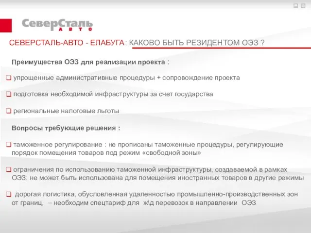 СЕВЕРСТАЛЬ-АВТО - ЕЛАБУГА: КАКОВО БЫТЬ РЕЗИДЕНТОМ ОЭЗ ? Преимущества ОЭЗ для реализации