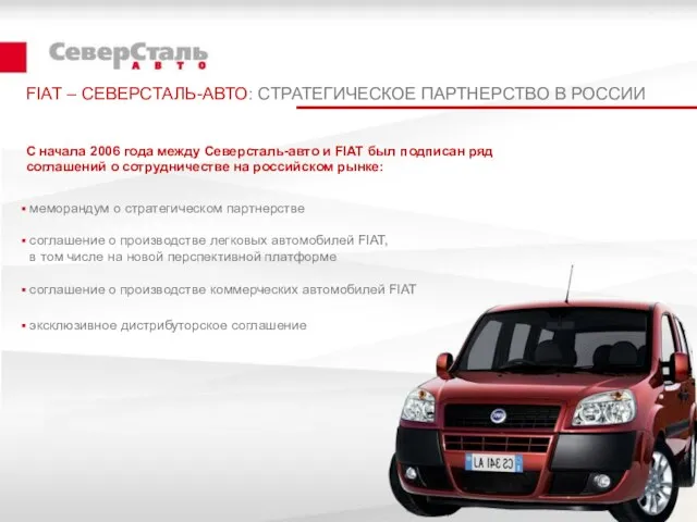 FIAT – СЕВЕРСТАЛЬ-АВТО: СТРАТЕГИЧЕСКОЕ ПАРТНЕРСТВО В РОССИИ меморандум о стратегическом партнерстве соглашение