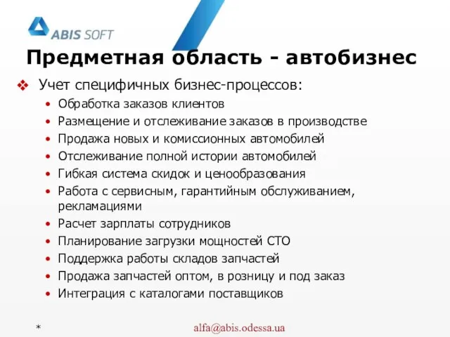 Предметная область - автобизнес Учет специфичных бизнес-процессов: Обработка заказов клиентов Размещение и