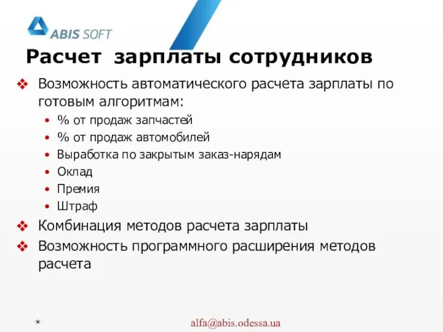 Расчет зарплаты сотрудников Возможность автоматического расчета зарплаты по готовым алгоритмам: % от