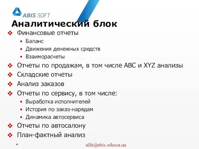 Аналитический блок Финансовые отчеты Баланс Движения денежных средств Взаиморасчеты Отчеты по продажам,