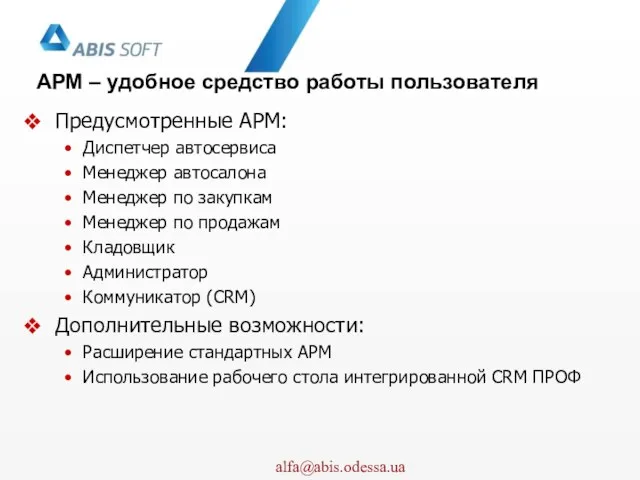 АРМ – удобное средство работы пользователя Предусмотренные АРМ: Диспетчер автосервиса Менеджер автосалона