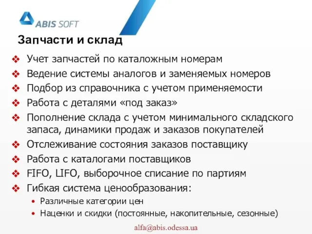 Запчасти и склад Учет запчастей по каталожным номерам Ведение системы аналогов и