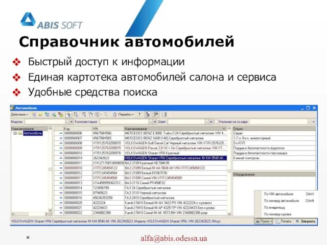 Справочник автомобилей Быстрый доступ к информации Единая картотека автомобилей салона и сервиса Удобные средства поиска *