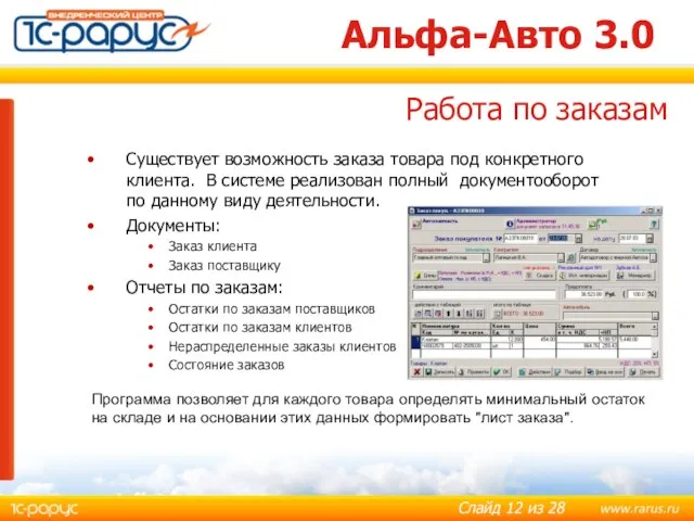 Альфа-Авто 3.0 Существует возможность заказа товара под конкретного клиента. В системе реализован