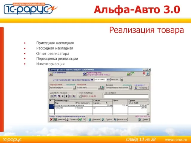 Альфа-Авто 3.0 Приходная накладная Расходная накладная Отчет реализатора Переоценка реализации Инвентаризация Реализация товара