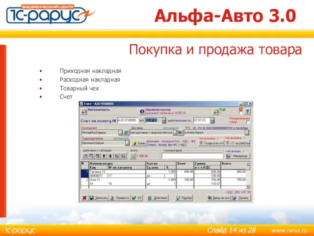 Альфа-Авто 3.0 Приходная накладная Расходная накладная Товарный чек Счет Покупка и продажа товара