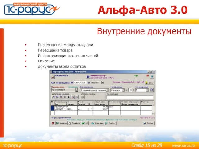 Альфа-Авто 3.0 Перемещение между складами Переоценка товара Инвентаризация запасных частей Списание Документы ввода остатков Внутренние документы