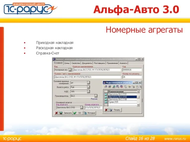 Альфа-Авто 3.0 Приходная накладная Расходная накладная Справка-Счет Номерные агрегаты