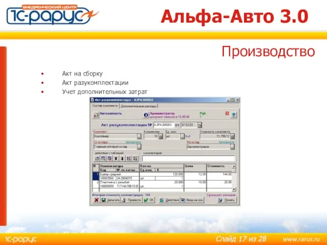 Альфа-Авто 3.0 Акт на сборку Акт разукомплектации Учет дополнительных затрат Производство