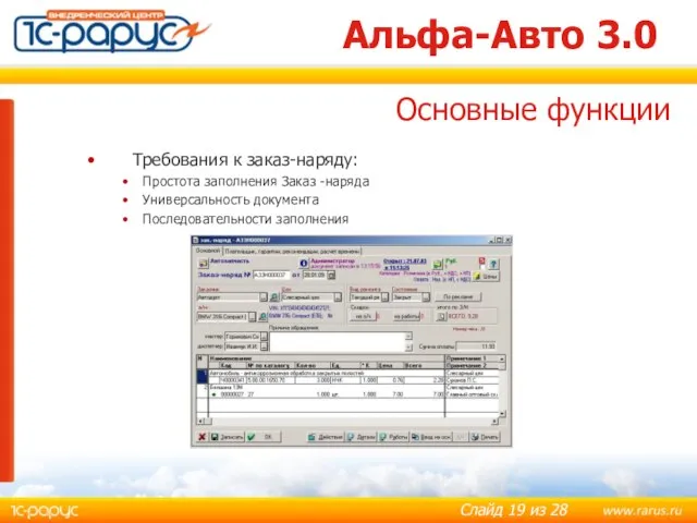 Альфа-Авто 3.0 Требования к заказ-наряду: Простота заполнения Заказ -наряда Универсальность документа Последовательности заполнения Основные функции