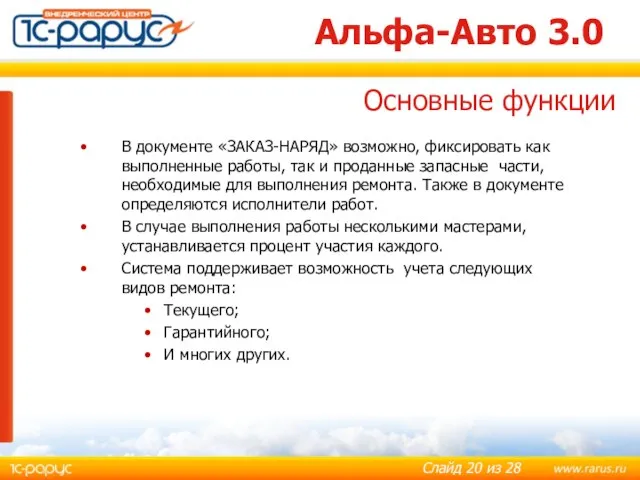 Альфа-Авто 3.0 В документе «ЗАКАЗ-НАРЯД» возможно, фиксировать как выполненные работы, так и