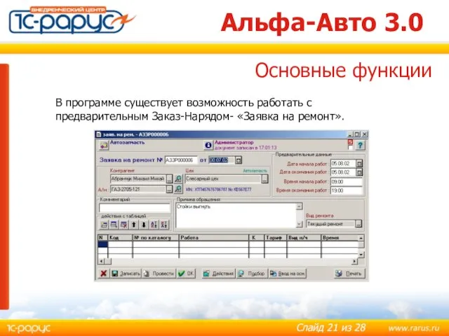 Альфа-Авто 3.0 В программе существует возможность работать с предварительным Заказ-Нарядом- «Заявка на ремонт». Основные функции