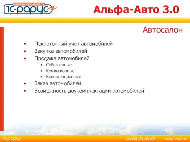 Альфа-Авто 3.0 Покарточный учет автомобилей Закупка автомобилей Продажа автомобилей Собственные Комиссионные Консигнационные