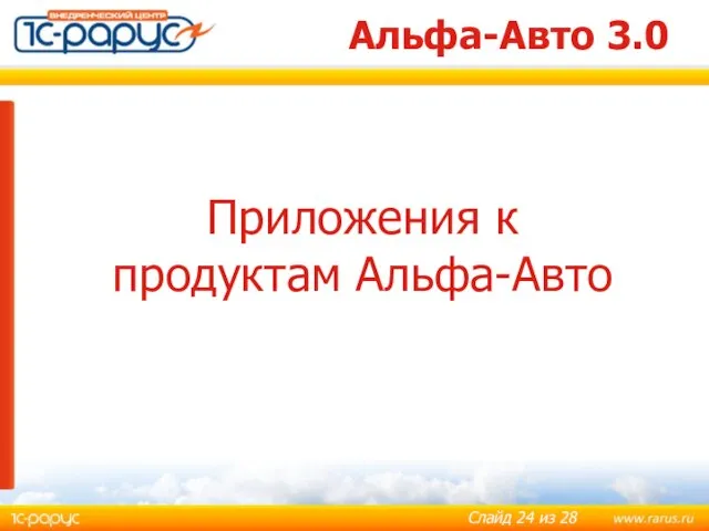 Альфа-Авто 3.0 Приложения к продуктам Альфа-Авто