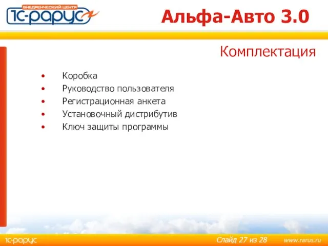 Альфа-Авто 3.0 Коробка Руководство пользователя Регистрационная анкета Установочный дистрибутив Ключ защиты программы Комплектация