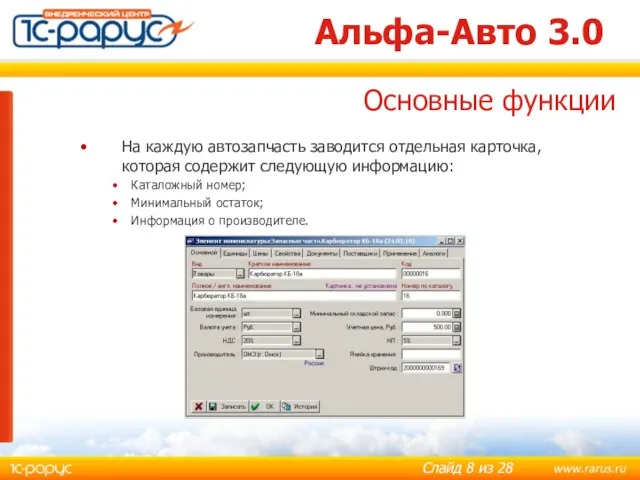 Альфа-Авто 3.0 На каждую автозапчасть заводится отдельная карточка, которая содержит следующую информацию:
