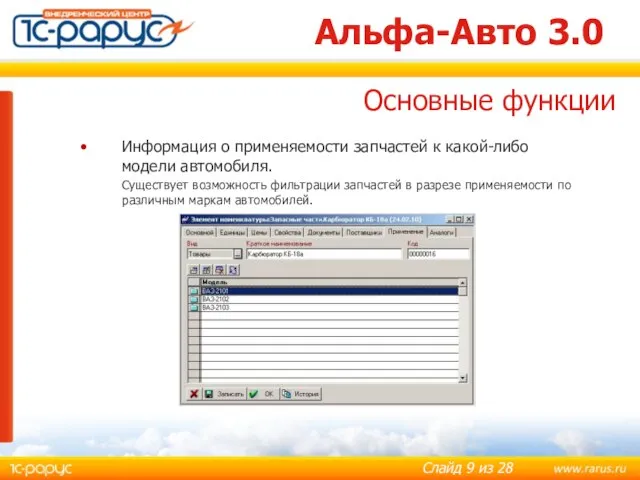 Альфа-Авто 3.0 Информация о применяемости запчастей к какой-либо модели автомобиля. Существует возможность