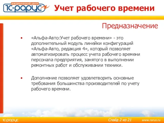 Учет рабочего времени «Альфа-Авто:Учет рабочего времени» - это дополнительный модуль линейки конфигураций