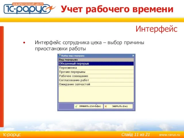 Учет рабочего времени Интерфейс сотрудника цеха – выбор причины приостановки работы Интерфейс