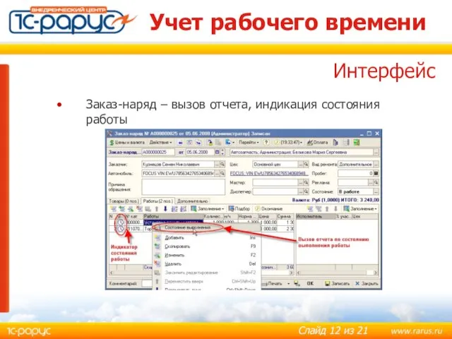 Учет рабочего времени Заказ-наряд – вызов отчета, индикация состояния работы Интерфейс