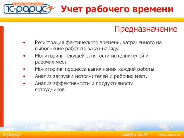 Учет рабочего времени Регистрация фактического времени, затраченного на выполнение работ по заказ-наряду.