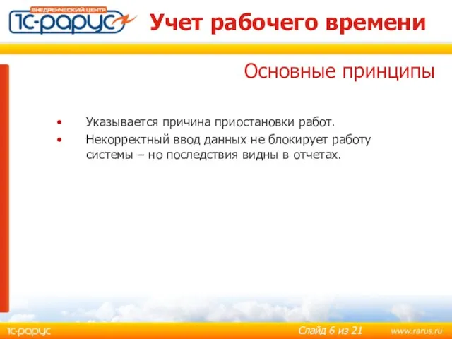 Учет рабочего времени Указывается причина приостановки работ. Некорректный ввод данных не блокирует