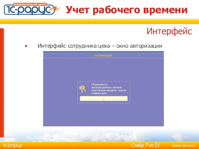 Учет рабочего времени Интерфейс сотрудника цеха – окно авторизации Интерфейс