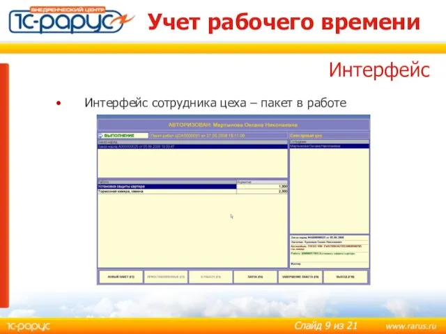 Учет рабочего времени Интерфейс сотрудника цеха – пакет в работе Интерфейс