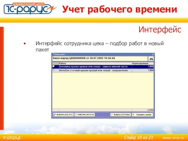 Учет рабочего времени Интерфейс сотрудника цеха – подбор работ в новый пакет Интерфейс