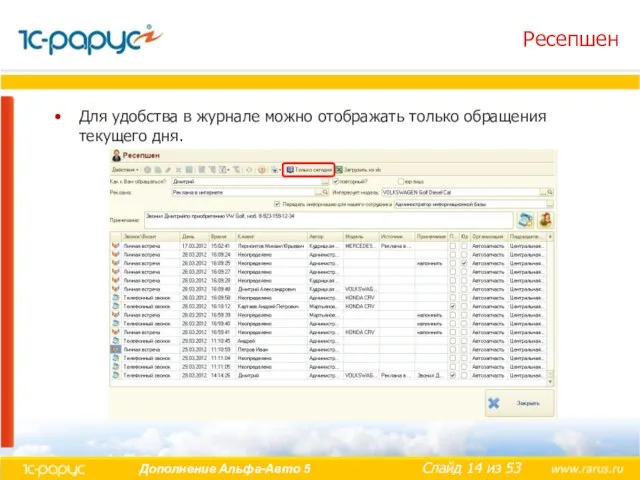 Ресепшен Для удобства в журнале можно отображать только обращения текущего дня.