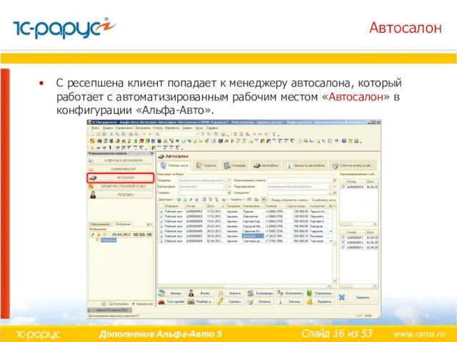 Автосалон С ресепшена клиент попадает к менеджеру автосалона, который работает с автоматизированным