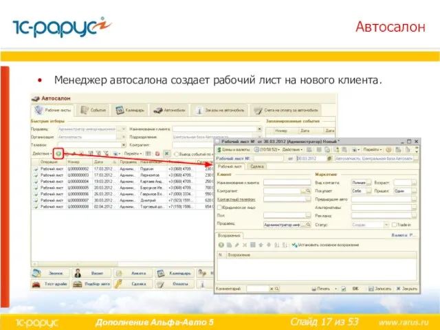 Автосалон Менеджер автосалона создает рабочий лист на нового клиента.