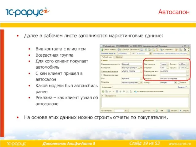 Автосалон Далее в рабочем листе заполняются маркетинговые данные: Вид контакта с клиентом