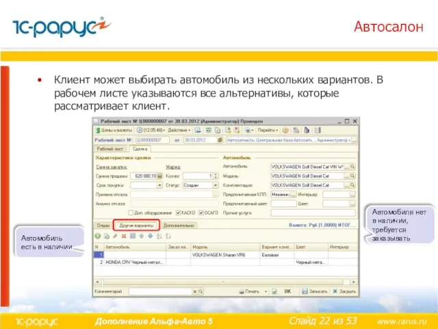 Автосалон Клиент может выбирать автомобиль из нескольких вариантов. В рабочем листе указываются