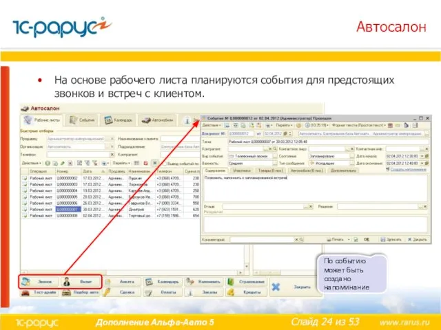 Автосалон На основе рабочего листа планируются события для предстоящих звонков и встреч