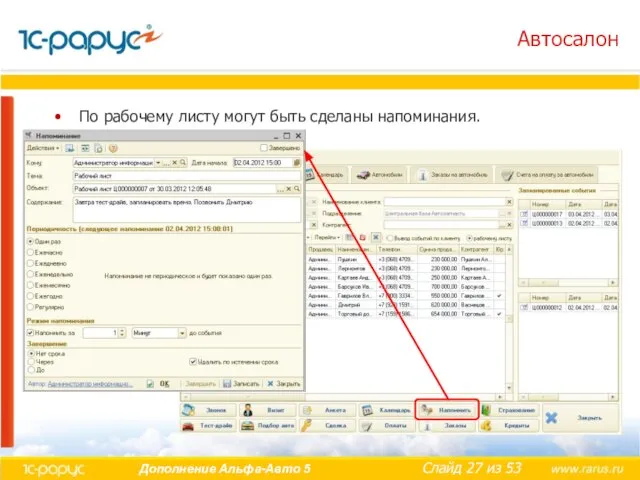 Автосалон По рабочему листу могут быть сделаны напоминания.