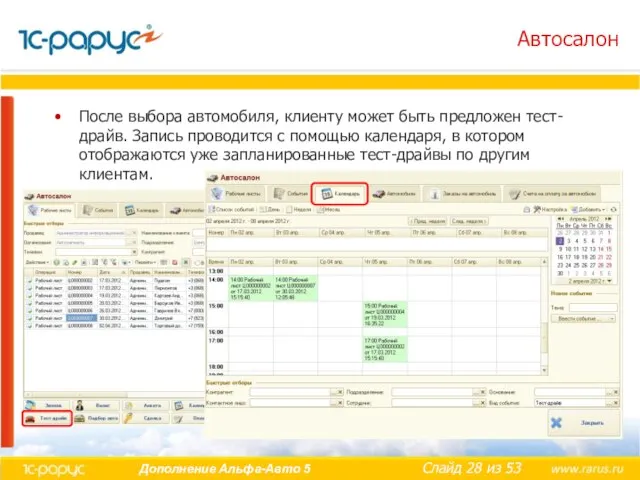 Автосалон После выбора автомобиля, клиенту может быть предложен тест-драйв. Запись проводится с