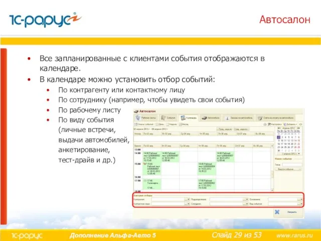 Автосалон Все запланированные с клиентами события отображаются в календаре. В календаре можно