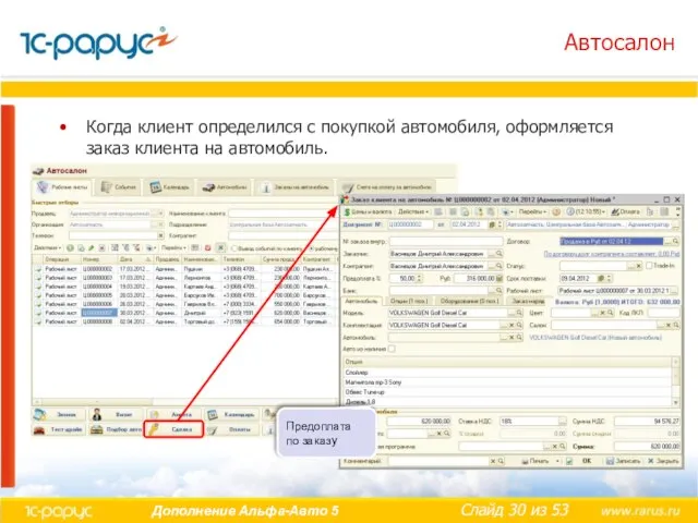 Автосалон Когда клиент определился с покупкой автомобиля, оформляется заказ клиента на автомобиль. Предоплата по заказу