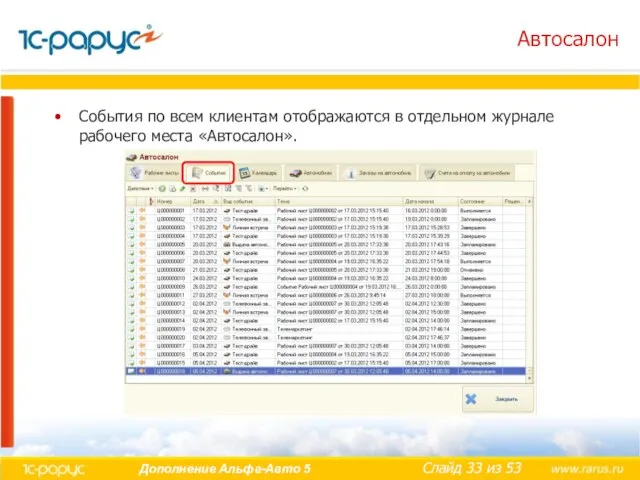 Автосалон События по всем клиентам отображаются в отдельном журнале рабочего места «Автосалон».