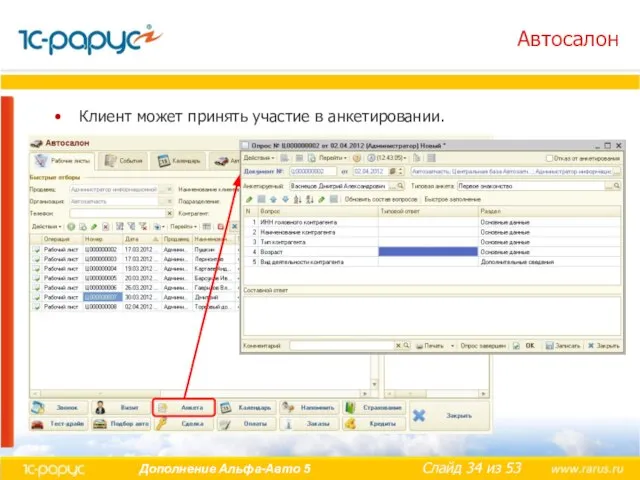 Автосалон Клиент может принять участие в анкетировании.